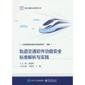 轨道交通软件功能安全标准解析与实践杨春晖2021-08-01