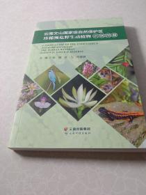 云南文山国家级自然保护区珍稀濒危野生动植物识别图册