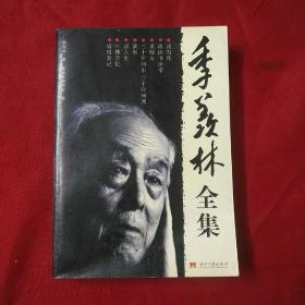 季羡林全集