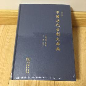 中国历代官制大辞典