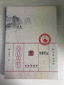沧桑河山：名山品读