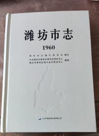 潍坊市志（1960版，初稿）整理本，孤本，罕见