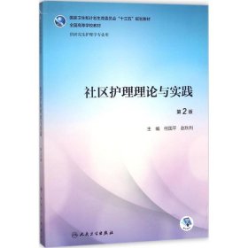 社区护理理论与实践 何国平,赵秋利 主编 9787117259859 人民卫生出版社
