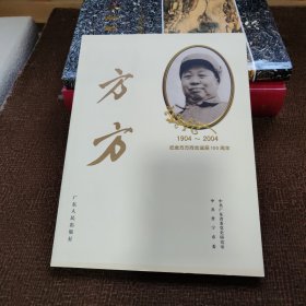 方方:[摄影集]:纪念方方同志诞辰100周年(1904~2004)