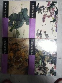 中国现代花鸟画全集全【1-4】册