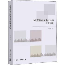 保正版！20世纪初中国小说中的西方形象9787520350730中国社会科学出版社邹小娟