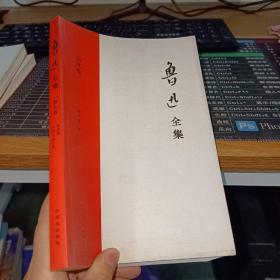 鲁迅全集（第九卷）