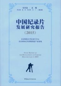 中国纪录片发展研究报告:2015 9787516158265