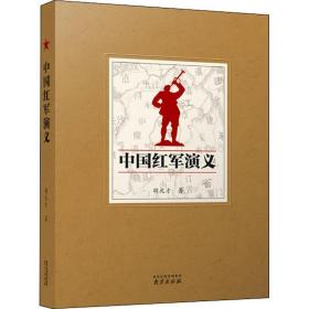 中国红军演义 历史、军事小说 胡兆才 新华正版