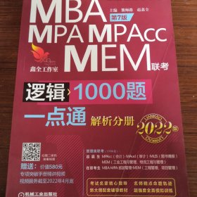 MBA mpA  mpACc联考逻辑1000题一点通解析分册