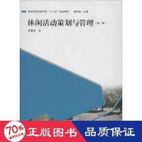 休闲活动策划与管理(第2版) 管理理论 刘嘉龙
