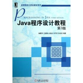 全新正版 Java程序设计教程(第3版)/高等院校计算机教材系列 施霞萍 9787111400837 机械工业出版社