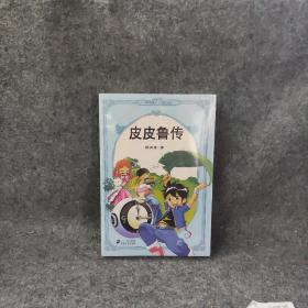 皮皮鲁传
