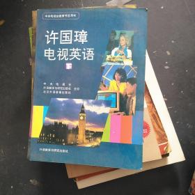 许国璋电视英语（下）