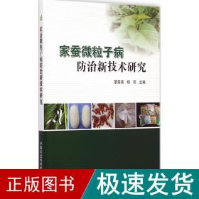 家蚕微粒子病防治新技术研究 农业科学 缪森泰,杨琼 主编 新华正版