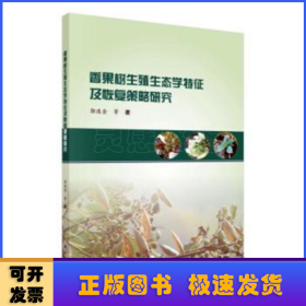 香果树生殖生态学特征及恢复策略研究