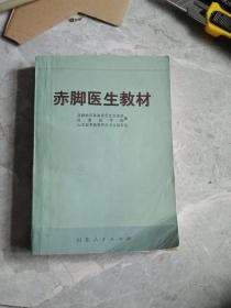 赤脚医生教材