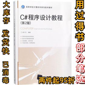 C#程序设计教程（第2版）唐大仕9787512133969北京交通大学出版社2018-01-01