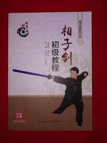 名家经典丨相子剑初级教程（仅印4000册）