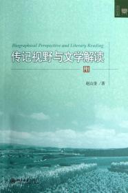 全新正版 传记视野与文学解读/文学论丛 赵山奎 9787301213896 北京大学