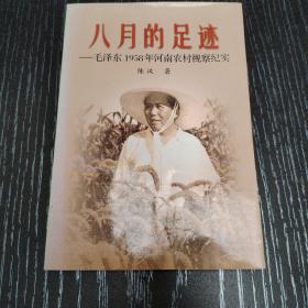 八月的足迹一毛泽东1958年河南农村视察纪实。