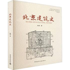 保正版！北京建筑史9787112209880中国建筑工业出版社陆翔