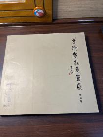 方济众水墨画展作品集