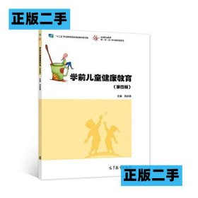学前儿童健康教育第四 4版高庆春9787040572759