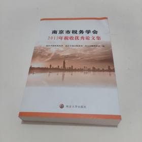 南京市税务学会2013年税收优秀论文集