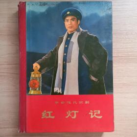 红灯记 革命现代京剧 精装 1972一版一印
