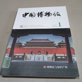 中国博物馆2018.1（总第132期）