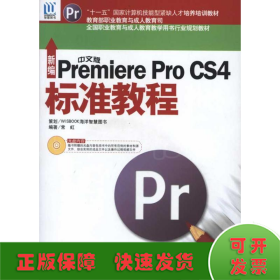 新编中文版Premiere Pro CS4标准教程