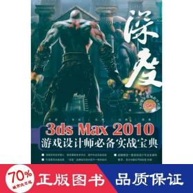 深度3ds max 2010游戏设计师实战宝典（2dvd） 图形图像 赵俊昌 程朝斌 新华正版