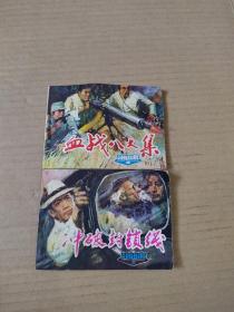 海嘯 連環畫 上中 血戰八大集 沖破封鎖線
