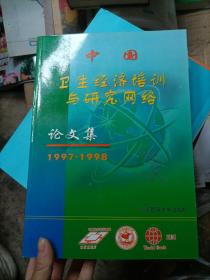 中国卫生经济培训与研究网络，论文集1997年至1998年