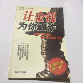 让金钱为你工作