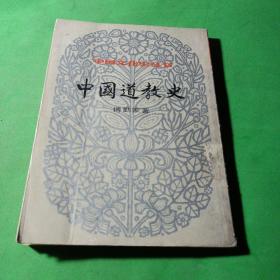 中国道教史  傅勤家 上海书店