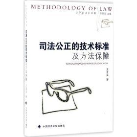 司法公正的技术标准及方法保障 9787562072751 王夏昊著 中国政法大学出版社