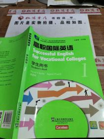 高职国际英语（学生用书1）/“十二五”职业教育国家规划教材