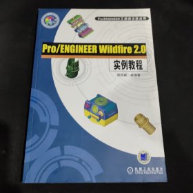 Pro/ENGINEER Wildfire 2.0实例教程——Pro/ENGINEER工程师之路丛书