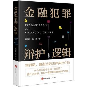 【正版新书】金融犯罪辩护逻辑
