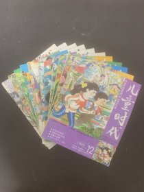 儿童时代 1993年 全年1-12期（第1、2、3、4、5、6、8、9、10、11、12期 缺第7期 总第624-635期）共11本合售 杂志