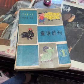 中国童话界：童话选刊（1）