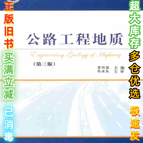 公路工程地质(D三版)窦明健9787114046421人民交通出版社2006-01-01