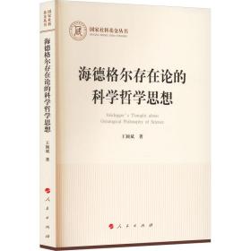 新华正版 海德格尔存在论的科学哲学思想 王颖斌 9787010244211 人民出版社