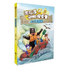 【正版新书】沈石溪动物探索营：ˇˇ长江漂流记彩绘
