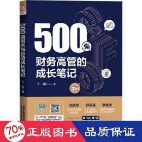 新华正版 500强财务高管的成长笔记 王渊 9787113297466 中国铁道出版社有限公司