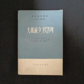 大战前夕，1939年（下）