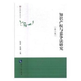 知识产权与竞争法研究(第三卷) 张伟君，张韬略 9787513047593 知识产权出版社