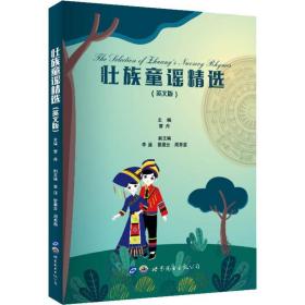 新华正版 壮族童谣精选(英文版) 覃丹编 9787519269050 世界图书出版公司